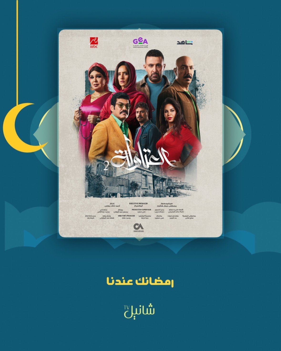 مسلسل العتاولة 2 – الحلقة 30 الأخيرة