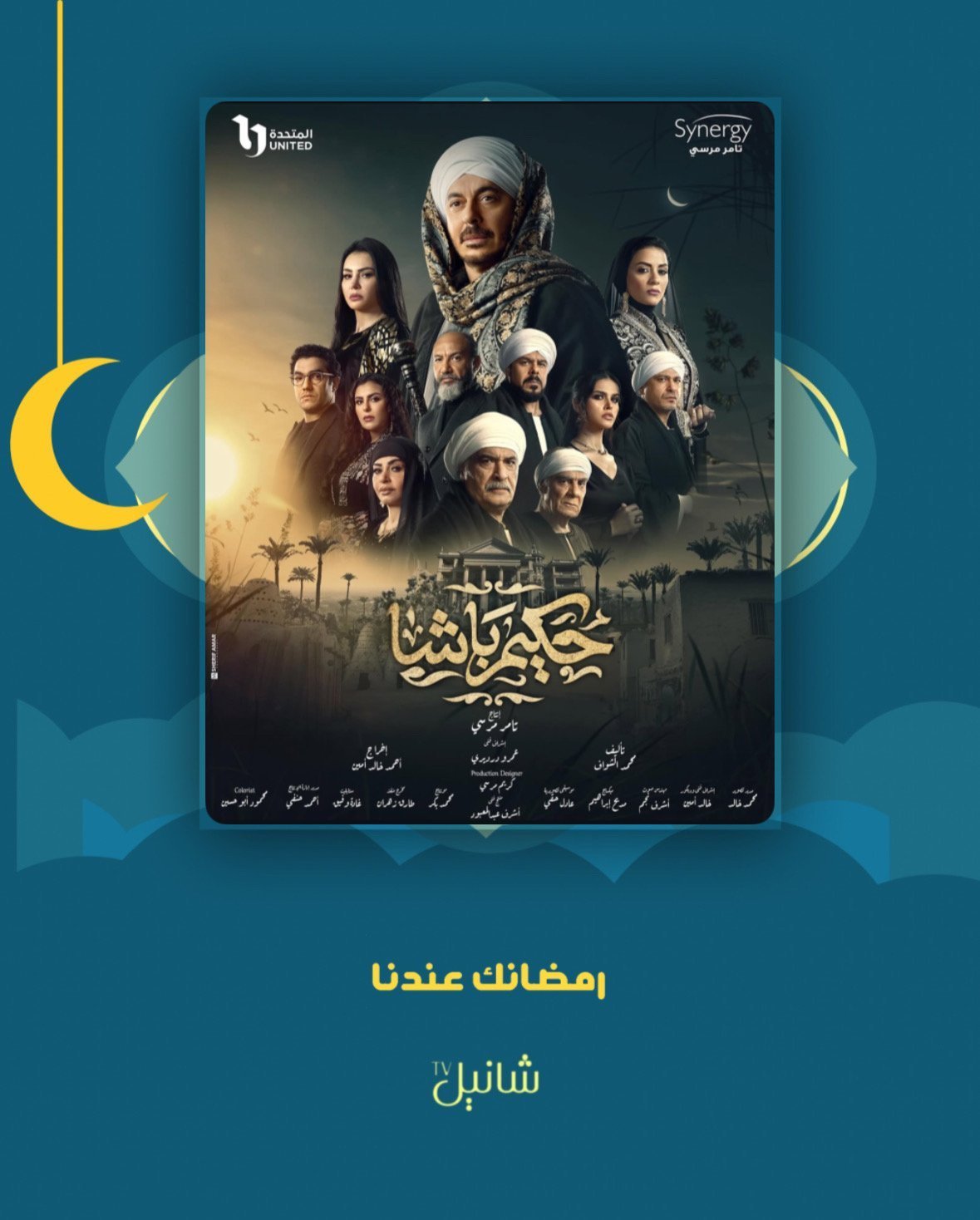 مسلسل حكيم باشا – الحلقة 30 الأخيرة