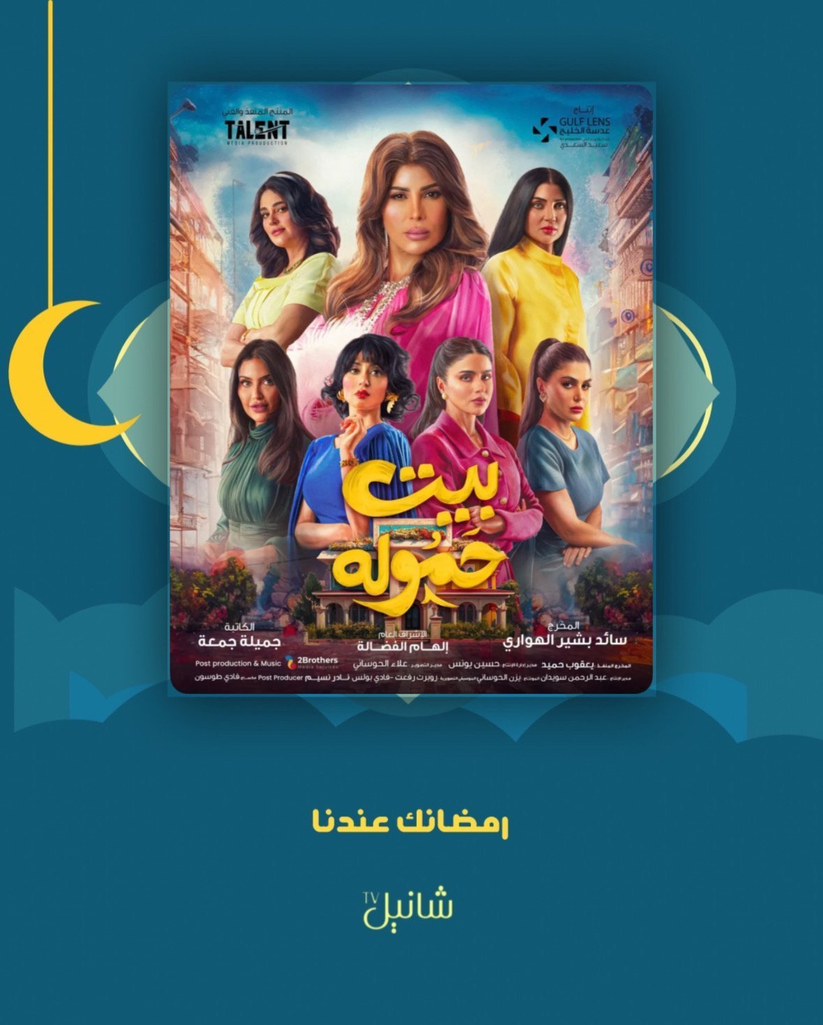 مسلسل بيت حمولة – الحلقة 30 الأخيرة
