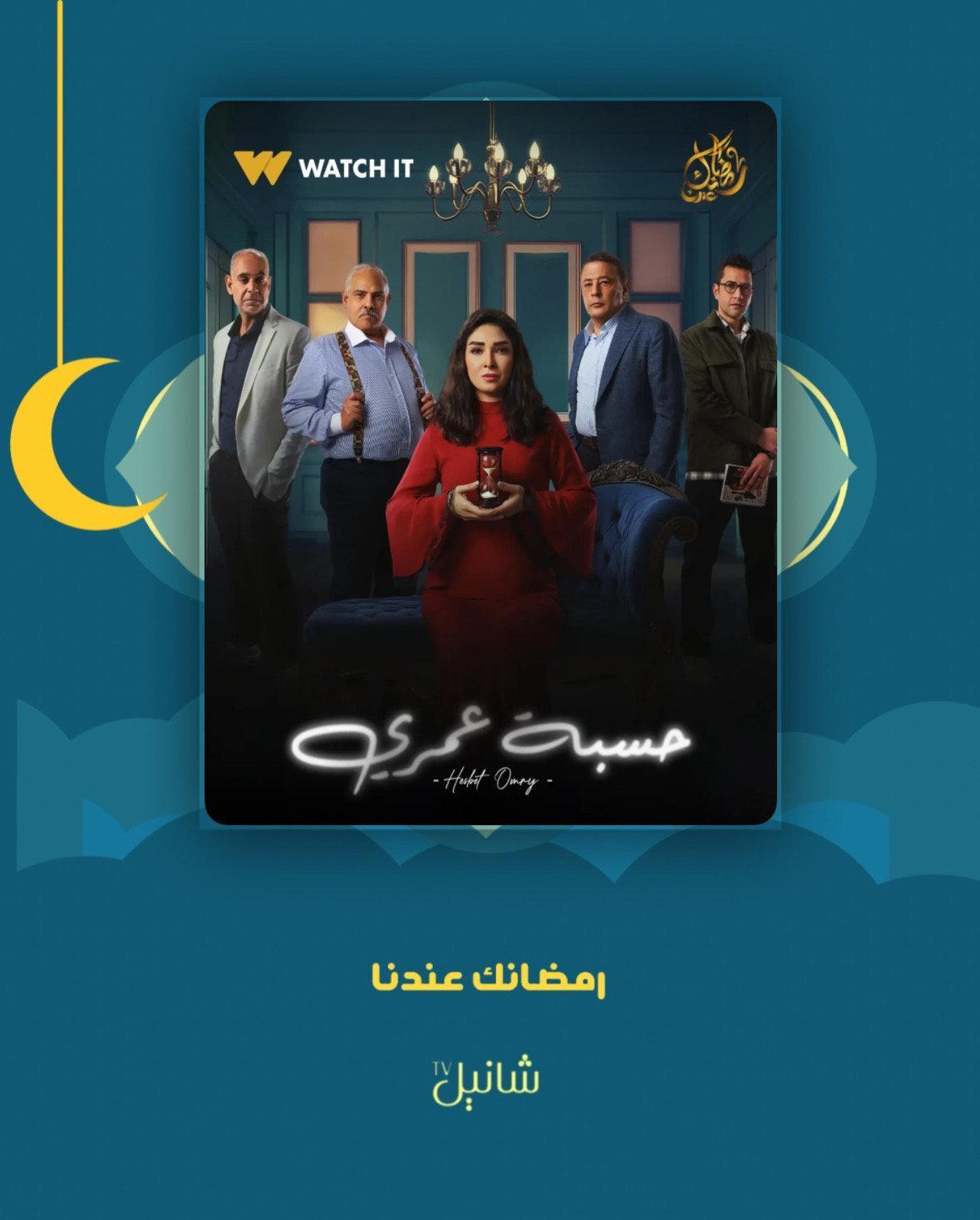 مسلسل حسبة عمري – الحلقة 15 الأخيرة