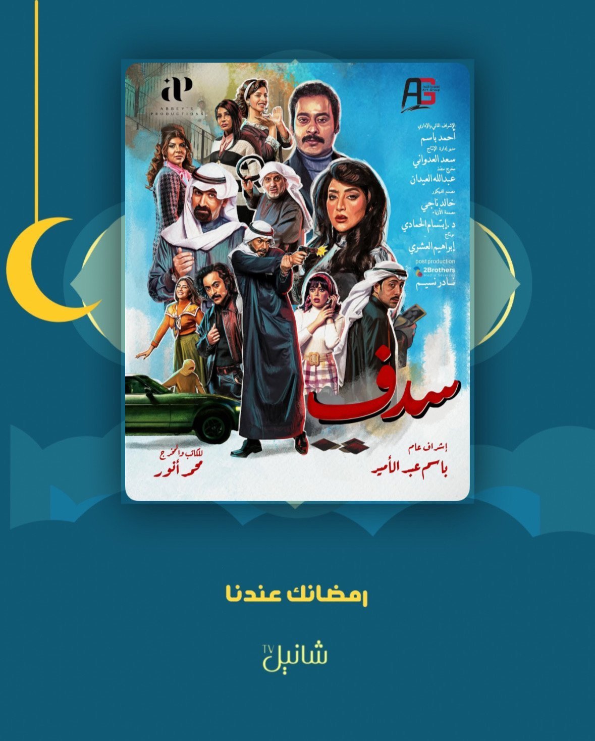 مسلسل سدف – الحلقة 30 الأخيرة