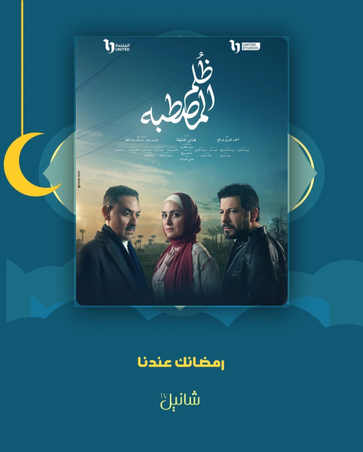 مسلسل ظلم المصطبة – الحلقة 15 الأخيرة