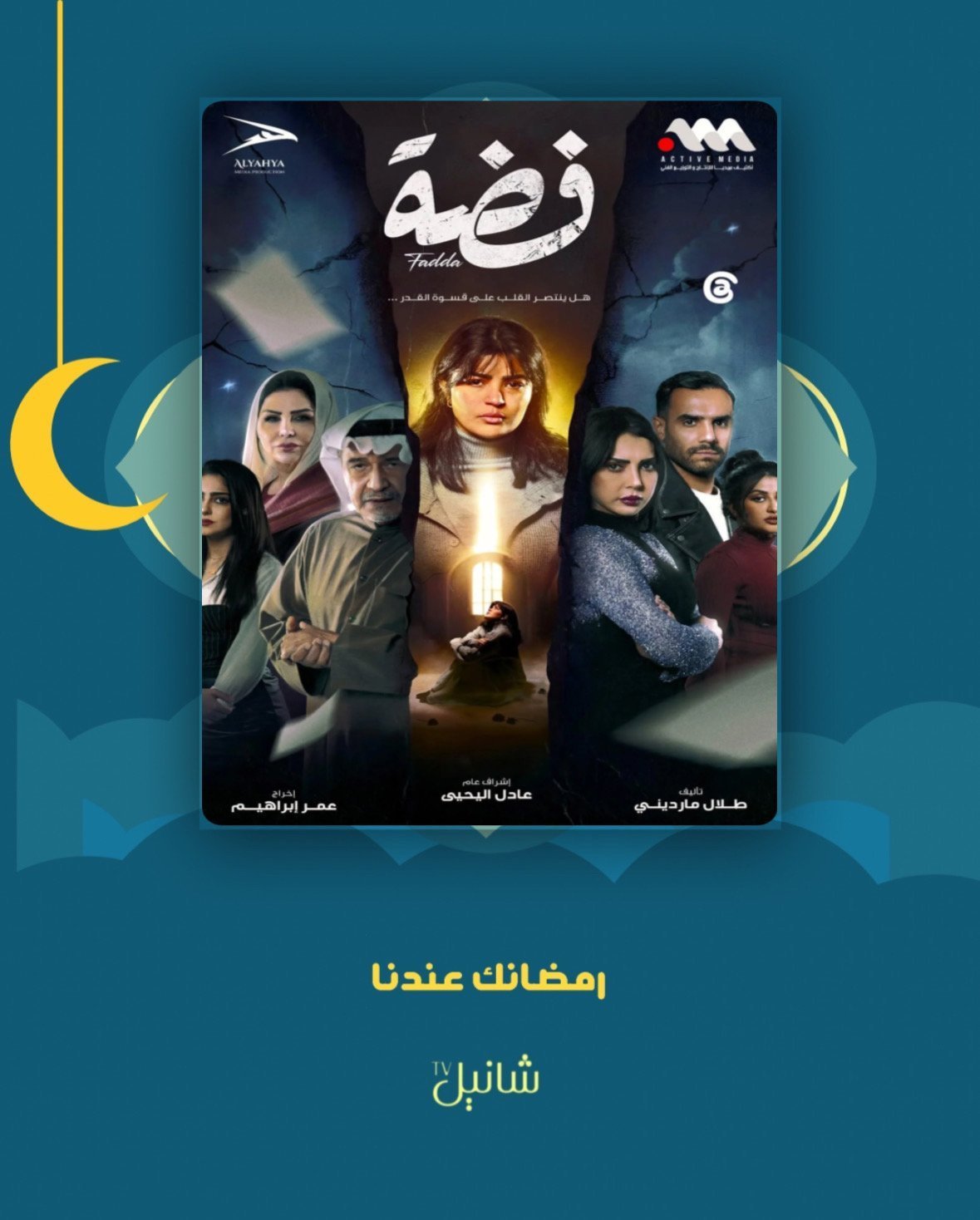 مسلسل فضة – الحلقة 30 الأخيرة