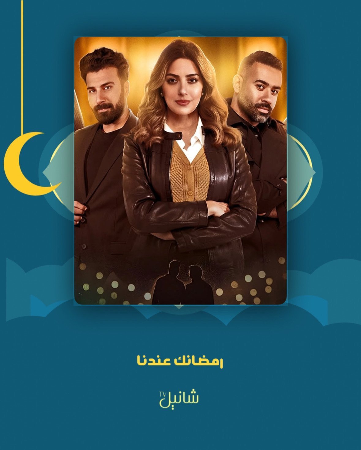 مسلسل للمعاريس فقط – الحلقة 30 الأخيرة