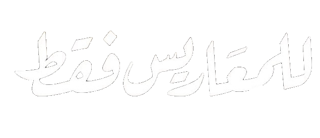 مسلسل للمعاريس فقط – الحلقة 1 الاولى