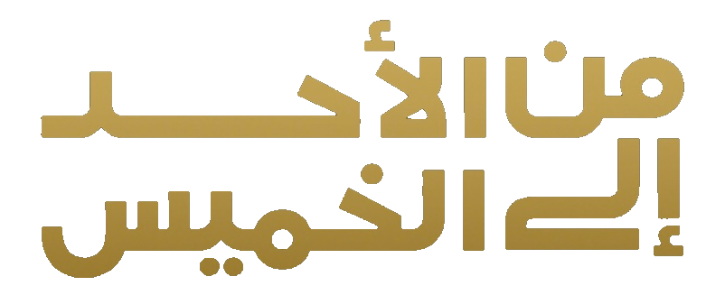 مسلسل من الاحد الى الخميس – الحلقة 1 الاولى