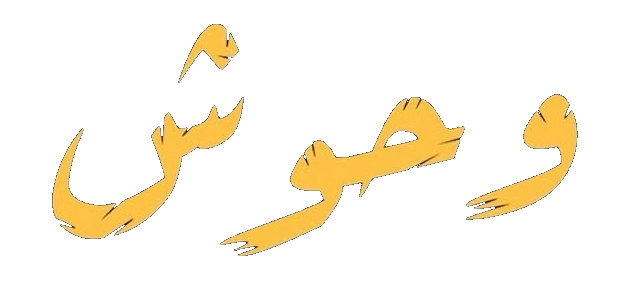 مسلسل وحوش – الحلقة 1 الاولى