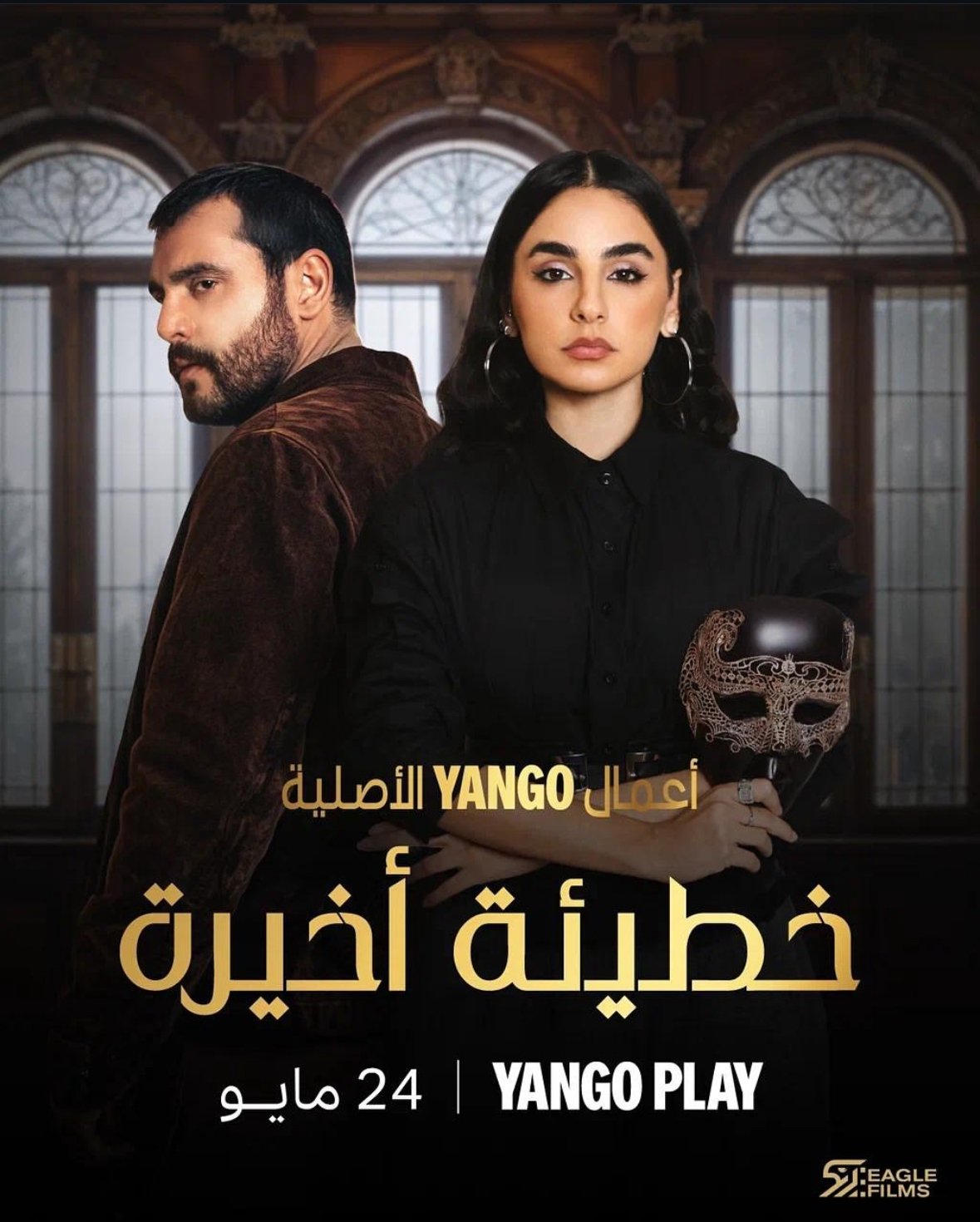 مسلسل خطيئة اخيرة – الحلقة 5 الخامسة