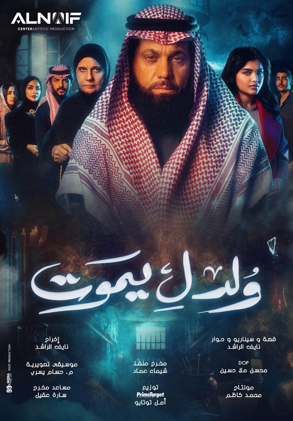 مسلسل ولد ليموت – كامل جميع الحلقات