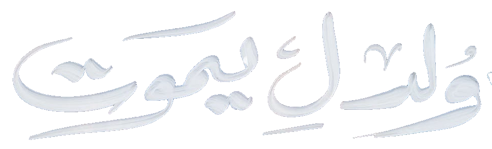 مسلسل ولد ليموت – كامل جميع الحلقات